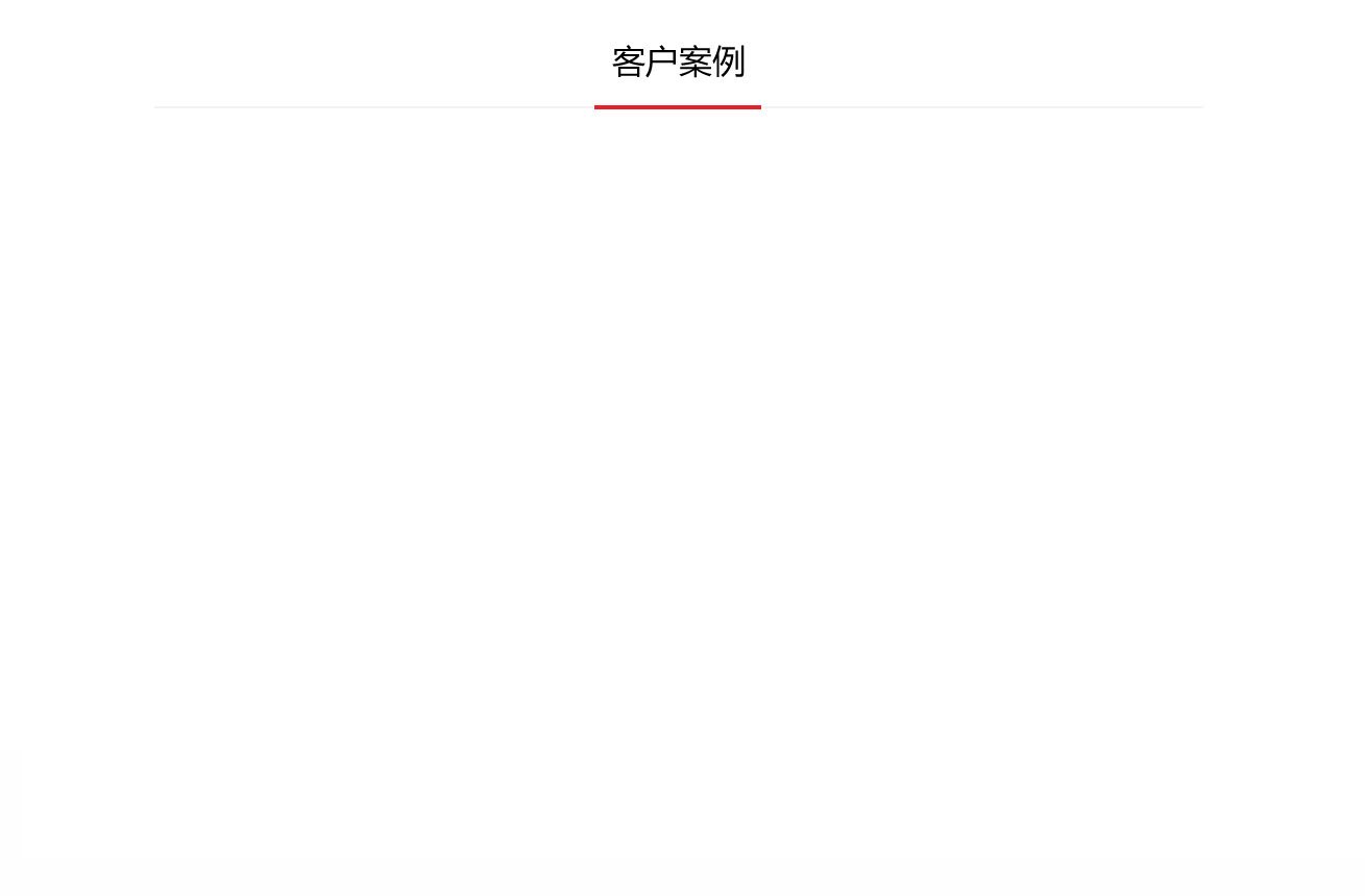 客戶案例
